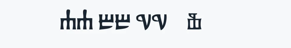 Rzeczywista próbka kroju Glagolitsa — Aa Bb Cc 0123456789