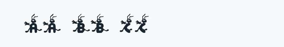 Rzeczywista próbka kroju KR Ants — Aa Bb Cc 0123456789