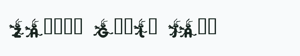 Rzeczywisty podgląd fontu KR Ants – Zażółć gęślą jaźń